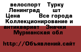 16.1) велоспорт : Турку - Ленинград  ( 2 шт ) › Цена ­ 399 - Все города Коллекционирование и антиквариат » Значки   . Мурманская обл.